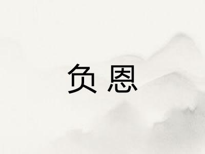 负恩