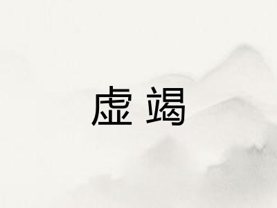 虚竭