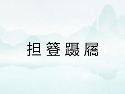 担簦蹑屩
