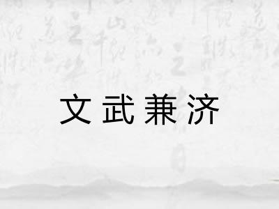 文武兼济