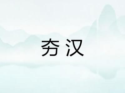 夯汉