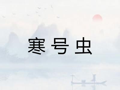 寒号虫