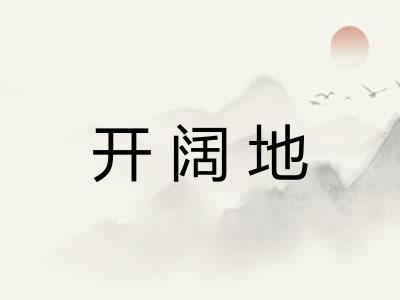 开阔地