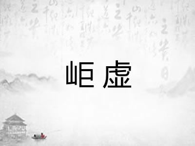 岠虚