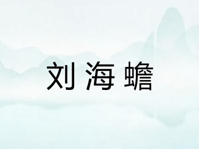 刘海蟾