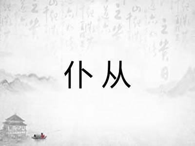 仆从