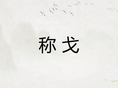 称戈