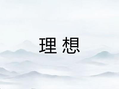 理想
