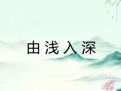 由浅入深