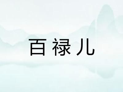 百禄儿