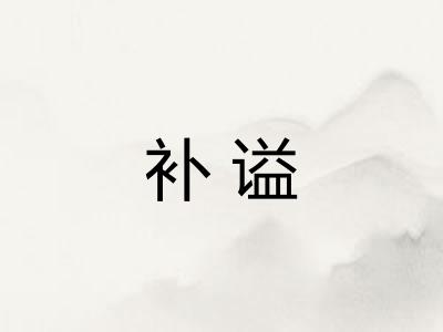 补谥