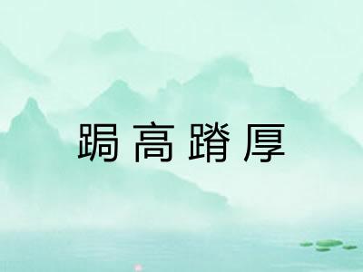 跼高蹐厚