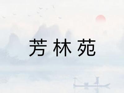 芳林苑