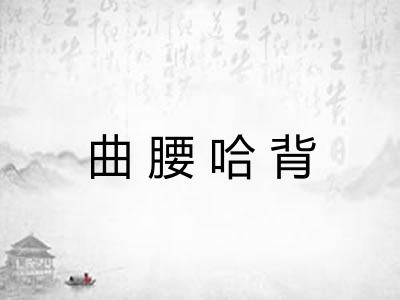 曲腰哈背