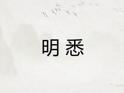 明悉