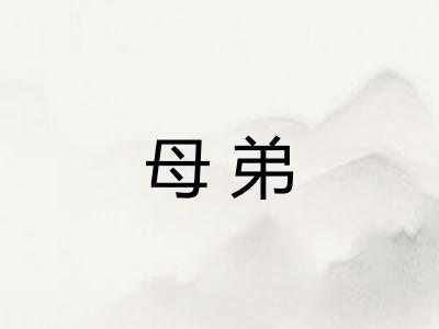母弟