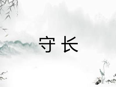 守长