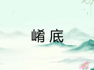 崤底