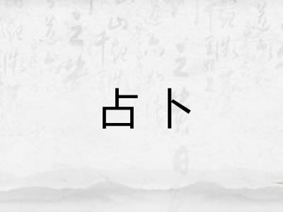 占卜