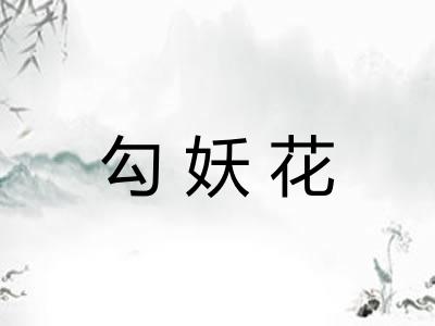 勾妖花