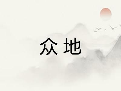 众地