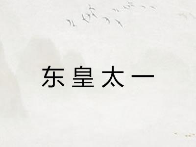 东皇太一