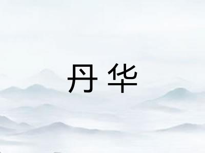 丹华