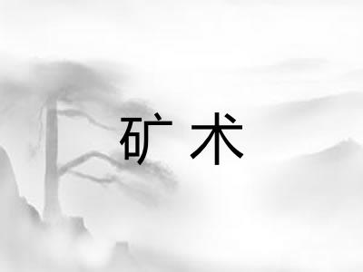 矿术