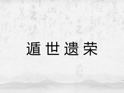 遁世遗荣