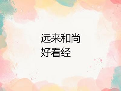 远来和尚好看经