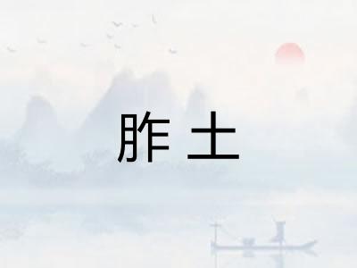 胙土