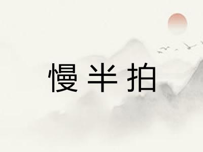 慢半拍