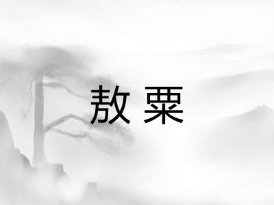 敖粟