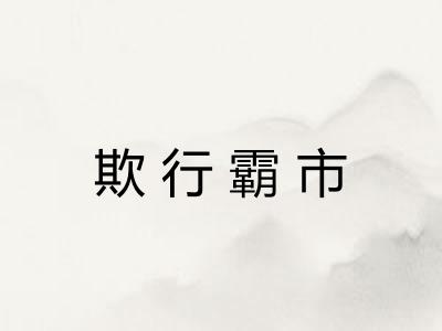 欺行霸市