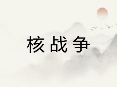 核战争
