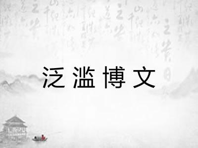 泛滥博文