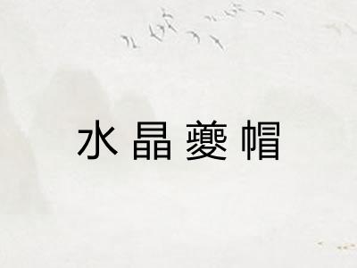 水晶夔帽