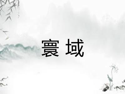 寰域