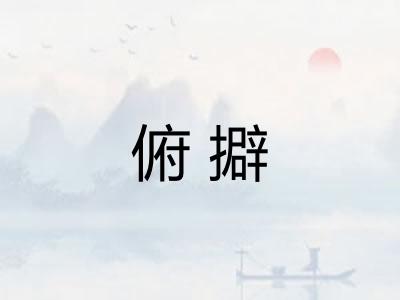 俯擗