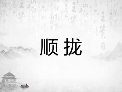 顺拢