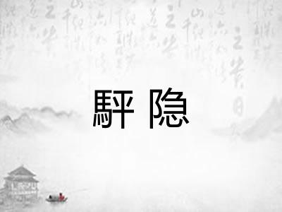 駍隐