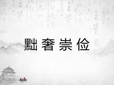 黜奢崇俭