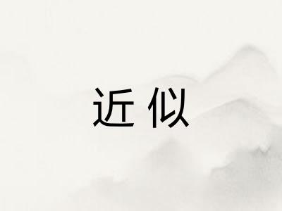 近似