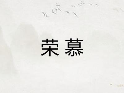荣慕