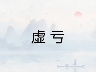 虚亏