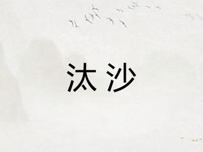 汰沙