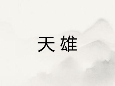 天雄