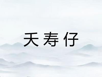 夭寿仔