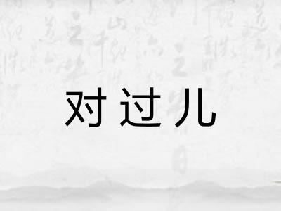 对过儿