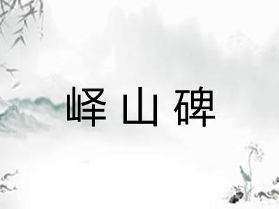 峄山碑